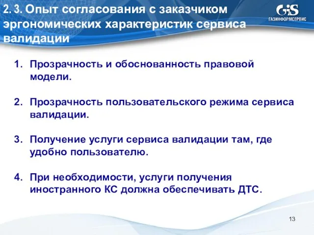 2. 3. Опыт согласования с заказчиком эргономических характеристик сервиса валидации Прозрачность и