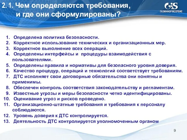 2. 1. Чем определяются требования, и где они сформулированы? Определена политика безопасности.