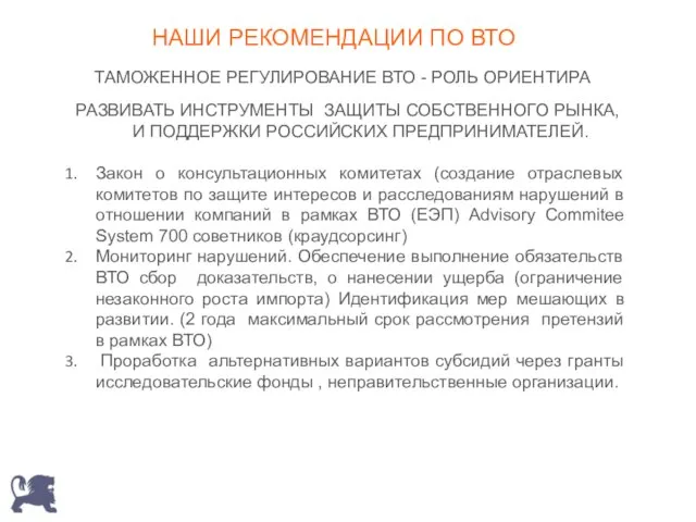 РАЗВИВАТЬ ИНСТРУМЕНТЫ ЗАЩИТЫ СОБСТВЕННОГО РЫНКА, И ПОДДЕРЖКИ РОССИЙСКИХ ПРЕДПРИНИМАТЕЛЕЙ. Закон о консультационных