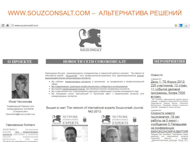 WWW.SOUZCONSALT.COM – АЛЬТЕРНАТИВА РЕШЕНИЙ