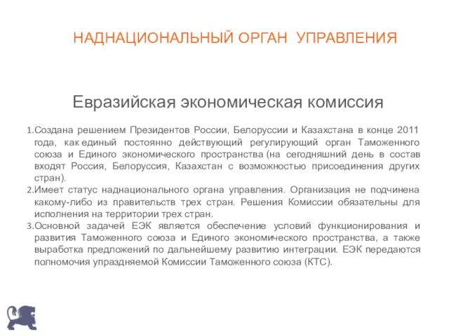 Евразийская экономическая комиссия Создана решением Президентов России, Белоруссии и Казахстана в конце