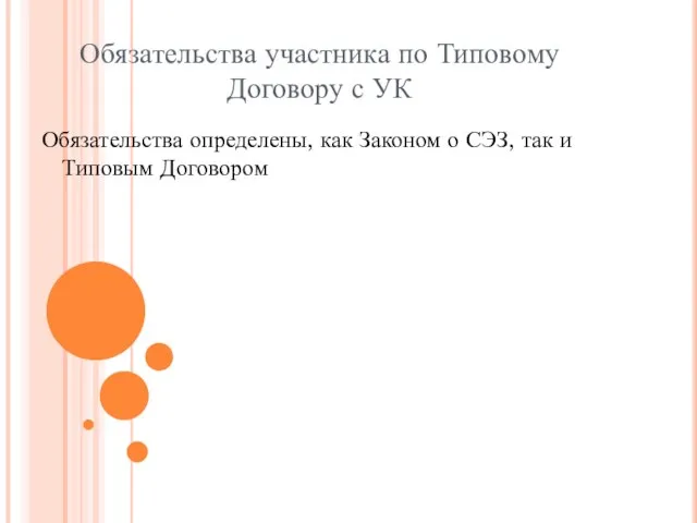 Обязательства участника по Типовому Договору с УК Обязательства определены, как Законом о