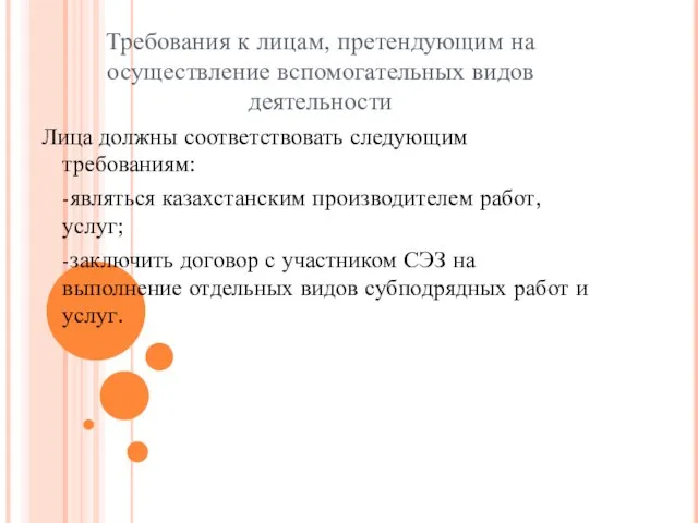 Требования к лицам, претендующим на осуществление вспомогательных видов деятельности Лица должны соответствовать