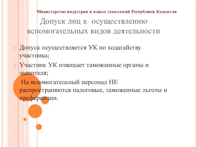 Допуск лиц к осуществлению вспомогательных видов деятельности Допуск осуществляется УК по ходатайству