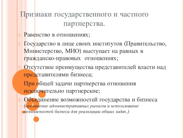 Признаки государственного и частного партнерства. Равенство в отношениях; Государство в лице своих