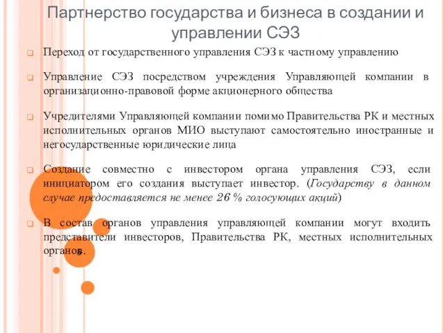 Партнерство государства и бизнеса в создании и управлении СЭЗ Переход от государственного