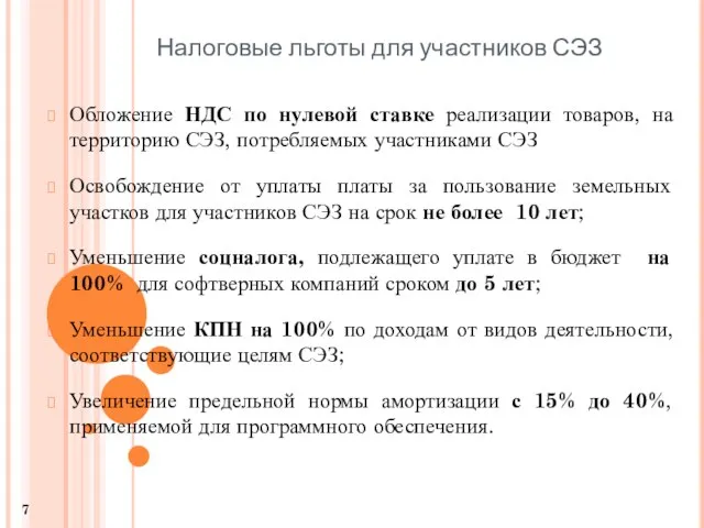 Налоговые льготы для участников СЭЗ Обложение НДС по нулевой ставке реализации товаров,