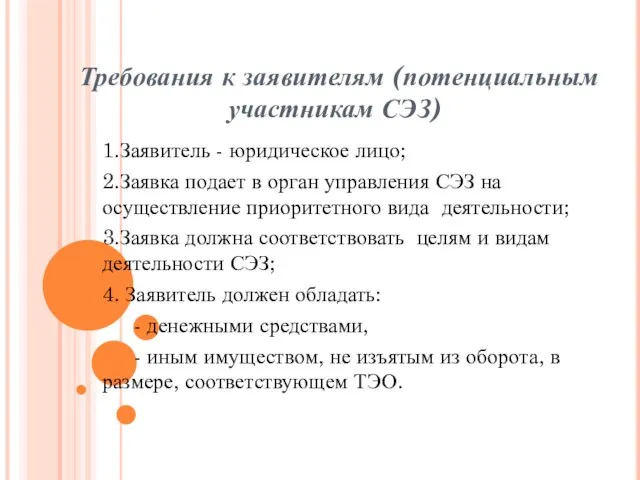 Требования к заявителям (потенциальным участникам СЭЗ) 1.Заявитель - юридическое лицо; 2.Заявка подает