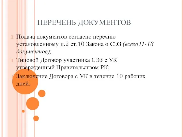 ПЕРЕЧЕНЬ ДОКУМЕНТОВ Подача документов согласно перечню установленному п.2 ст.10 Закона о СЭЗ