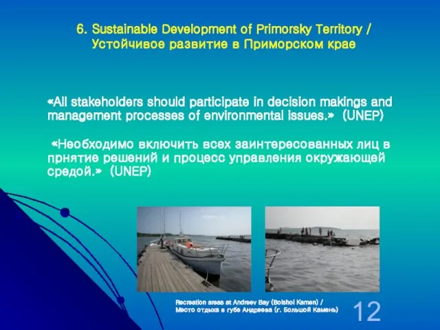 6. Sustainable Development of Primorsky Territory / Устойчивое развитие в Приморском крае