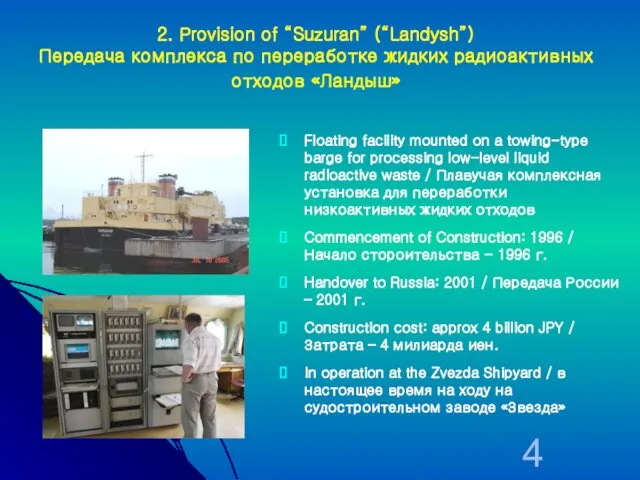 2. Provision of “Suzuran” (“Landysh”) Передача комплекса по переработке жидких радиоактивных отходов