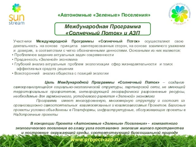 www.project-azp.ru Международная Программа «Солнечный Поток» и АЗП Участники Международной Программы «Солнечный Поток»