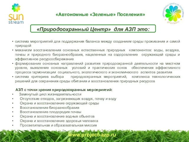 www.project-azp.ru «Природоохранный Центр» для АЗП это: система мероприятий для поддержания баланса между