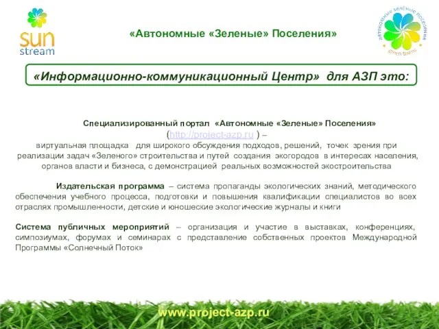 www.project-azp.ru «Информационно-коммуникационный Центр» для АЗП это: Специализированный портал «Автономные «Зеленые» Поселения» (http://project-azp.ru