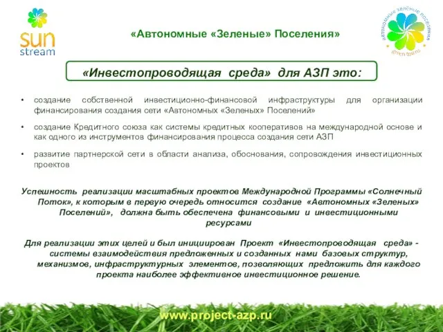 www.project-azp.ru «Инвестопроводящая среда» для АЗП это: создание собственной инвестиционно-финансовой инфраструктуры для организации