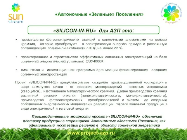 «Автономные «Зеленые» Поселения» «SILICON-IN-RU» для АЗП это: www.project-azp.ru производство фотоэлектрических станций с