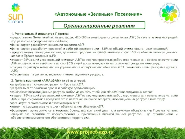 www.project-azp.ru Организационные решения 1. Региональный инициатор Проекта: предоставляет Земельный актив площадью 400-500