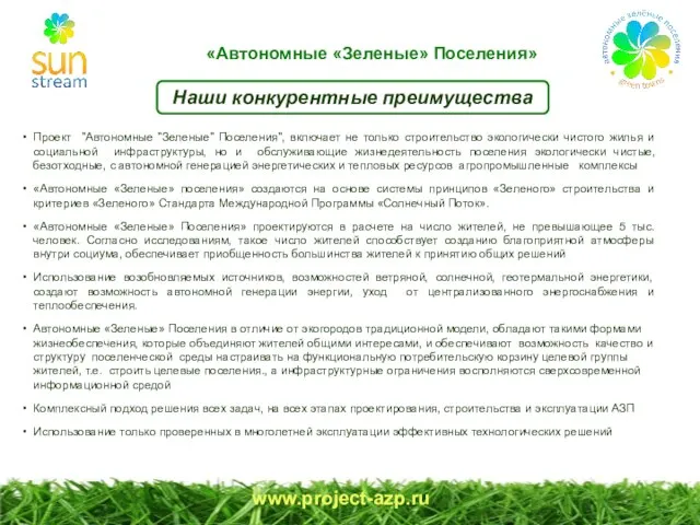 www.project-azp.ru Наши конкурентные преимущества Проект "Автономные "Зеленые" Поселения", включает не только строительство