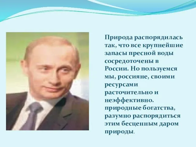 Природа распорядилась так, что все крупнейшие запасы пресной воды сосредоточены в России.