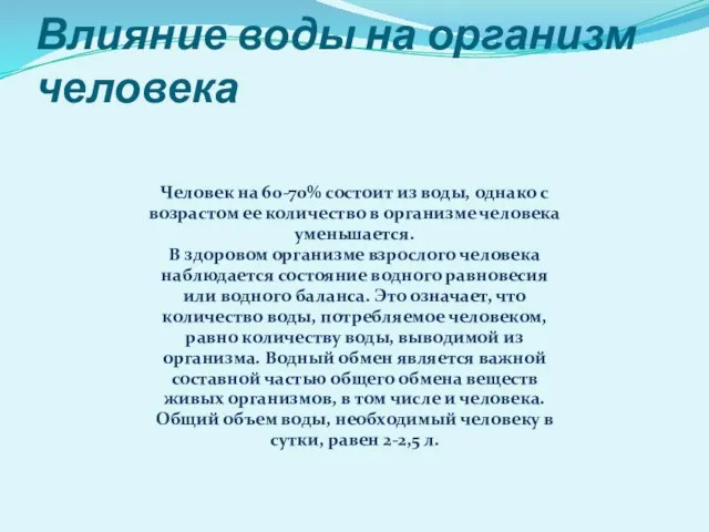 Влияние воды на организм человека Человек на 60-70% состоит из воды, однако