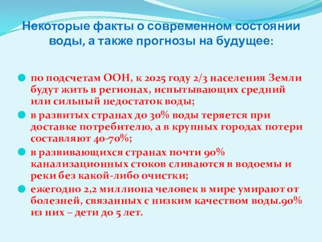 Некоторые факты о современном состоянии воды, а также прогнозы на будущее: по