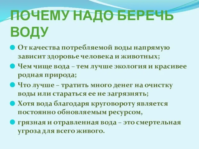 ПОЧЕМУ НАДО БЕРЕЧЬ ВОДУ От качества потребляемой воды напрямую зависит здоровье человека