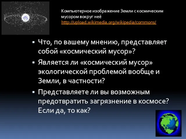 Что, по вашему мнению, представляет собой «космический мусор»? Является ли «космический мусор»