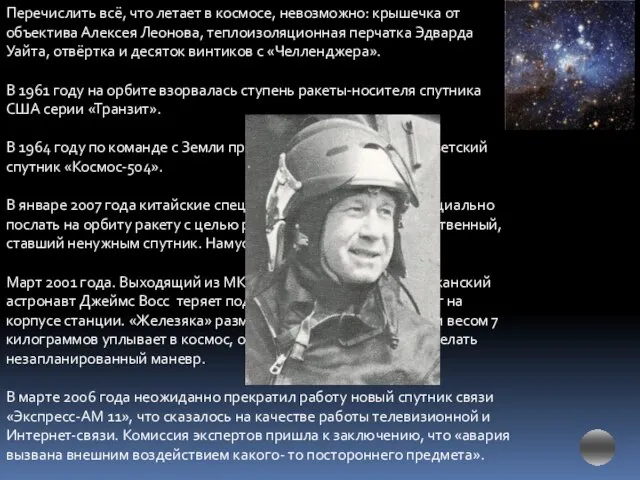 Перечислить всё, что летает в космосе, невозможно: крышечка от объектива Алексея Леонова,