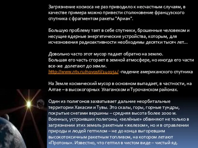 Загрязнение космоса не раз приводило к несчастным случаям, в качестве примера можно