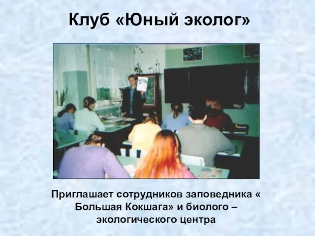 Клуб «Юный эколог» Приглашает сотрудников заповедника « Большая Кокшага» и биолого – экологического центра