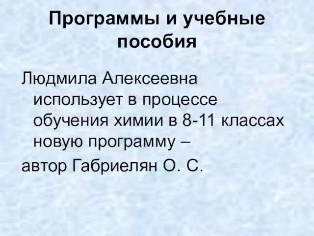 Программы и учебные пособия Людмила Алексеевна использует в процессе обучения химии в