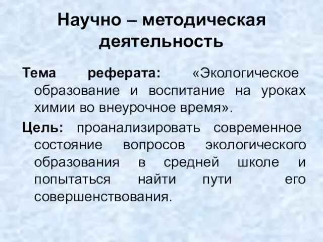 Научно – методическая деятельность Тема реферата: «Экологическое образование и воспитание на уроках