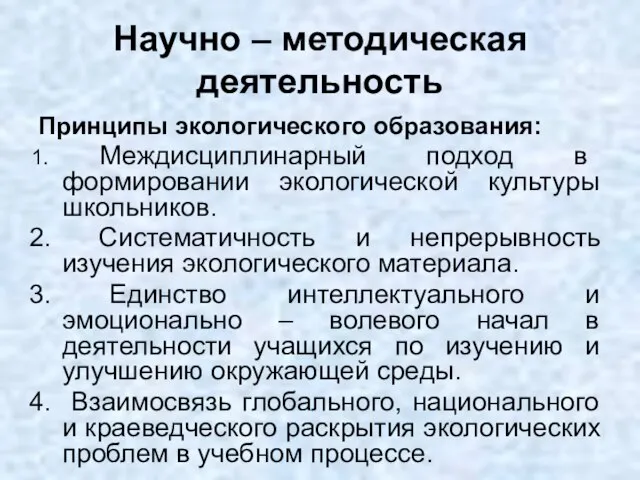 Научно – методическая деятельность Принципы экологического образования: Междисциплинарный подход в формировании экологической