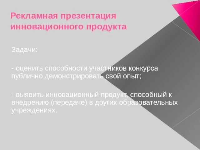 Рекламная презентация инновационного продукта Задачи: - оценить способности участников конкурса публично демонстрировать