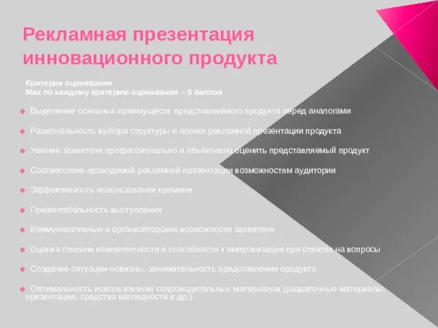 Рекламная презентация инновационного продукта Критерии оценивания Max по каждому критерию оценивания –