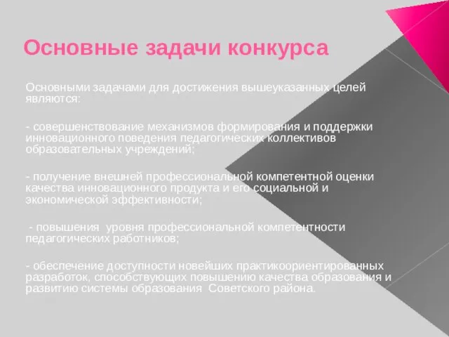 Основные задачи конкурса Основными задачами для достижения вышеуказанных целей являются: - совершенствование