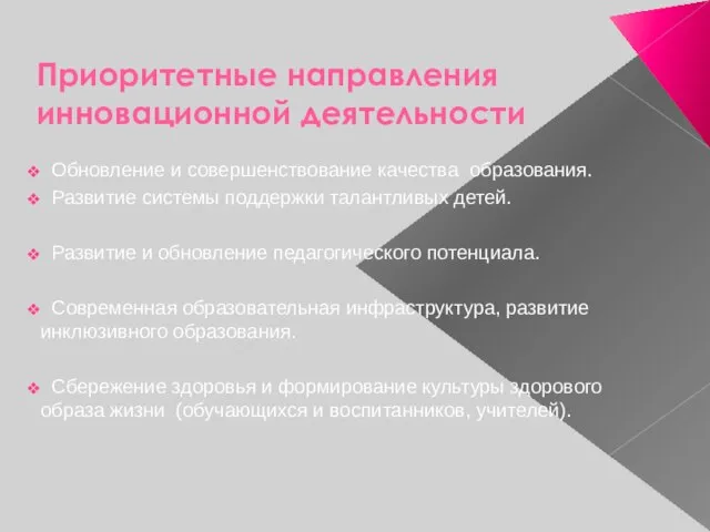 Приоритетные направления инновационной деятельности Обновление и совершенствование качества образования. Развитие системы поддержки