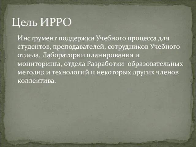 Инструмент поддержки Учебного процесса для студентов, преподавателей, сотрудников Учебного отдела, Лаборатории планирования