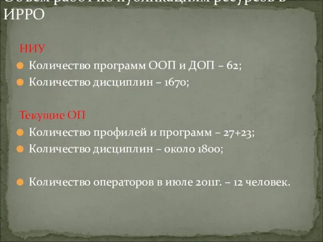 НИУ Количество программ ООП и ДОП – 62; Количество дисциплин – 1670;