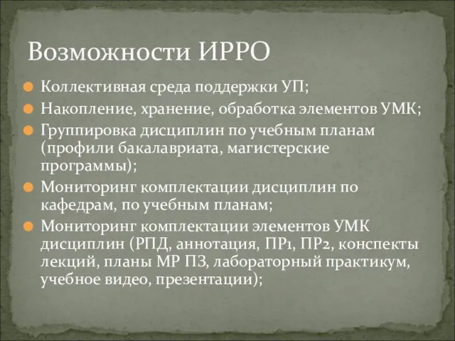 Коллективная среда поддержки УП; Накопление, хранение, обработка элементов УМК; Группировка дисциплин по