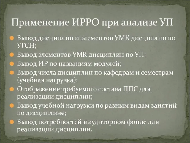 Вывод дисциплин и элементов УМК дисциплин по УГСН; Вывод элементов УМК дисциплин