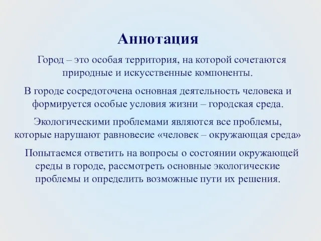 Аннотация Город – это особая территория, на которой сочетаются природные и искусственные