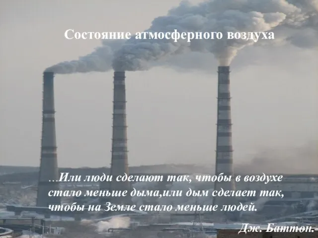 Состояние атмосферного воздуха …Или люди сделают так, чтобы в воздухе стало меньше