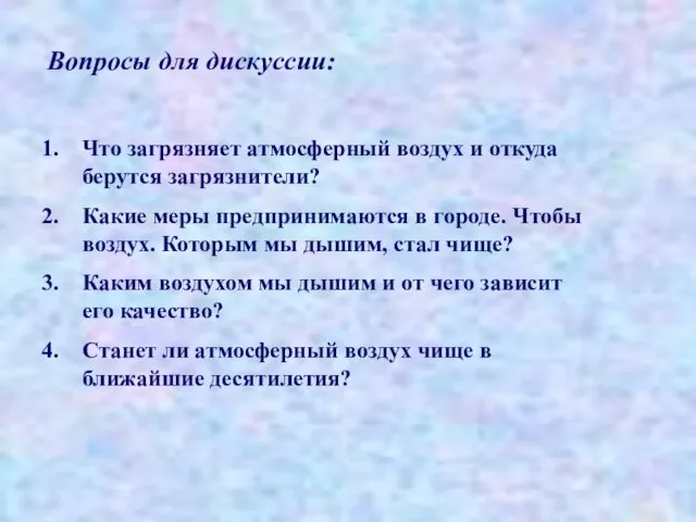 Вопросы для дискуссии: Что загрязняет атмосферный воздух и откуда берутся загрязнители? Какие