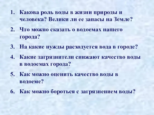 Какова роль воды в жизни природы и человека? Велики ли ее запасы