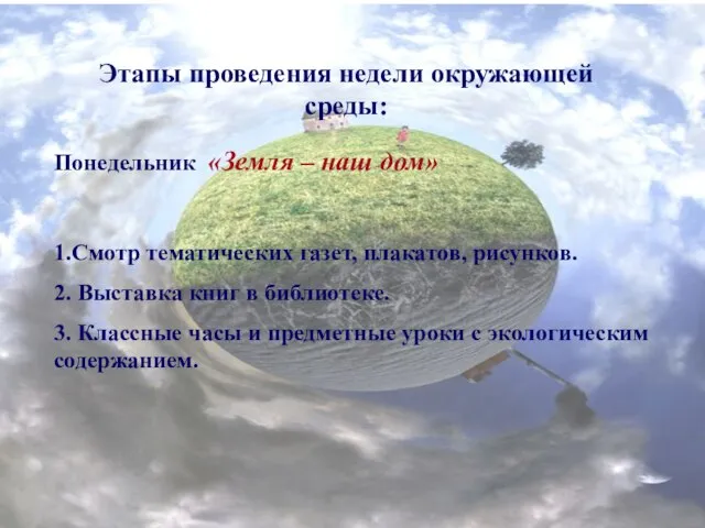 1.Смотр тематических газет, плакатов, рисунков. 2. Выставка книг в библиотеке. 3. Классные