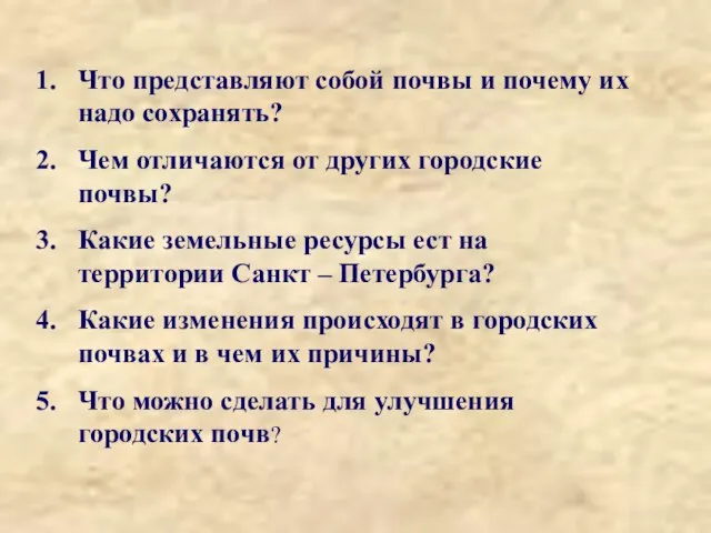 Что представляют собой почвы и почему их надо сохранять? Чем отличаются от