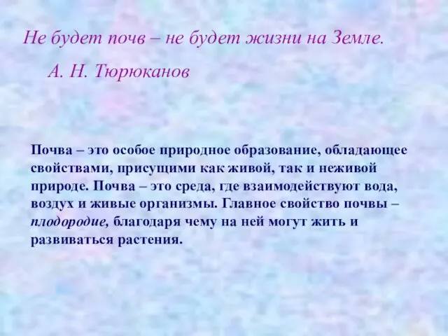 Не будет почв – не будет жизни на Земле. А. Н. Тюрюканов