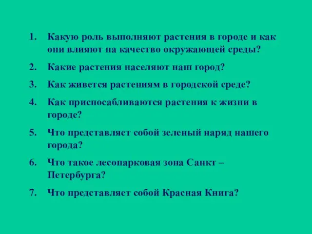 Какую роль выполняют растения в городе и как они влияют на качество