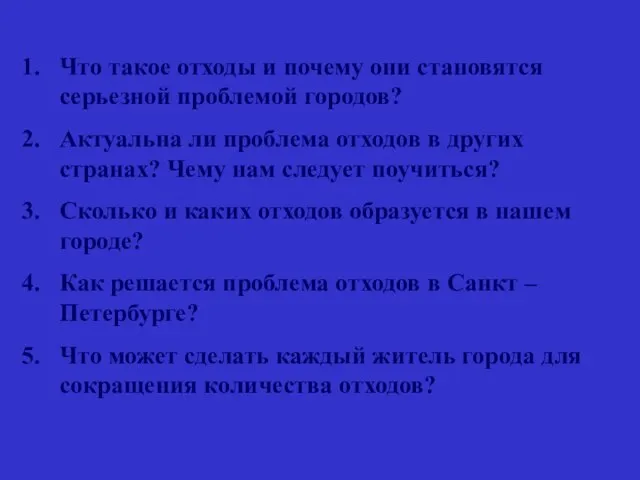 Что такое отходы и почему они становятся серьезной проблемой городов? Актуальна ли